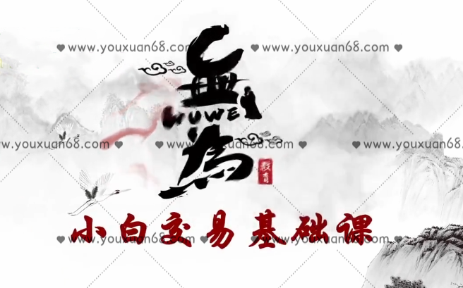 无为课堂小白交易实战班《价值投资基础课》_百度云网盘视频课程