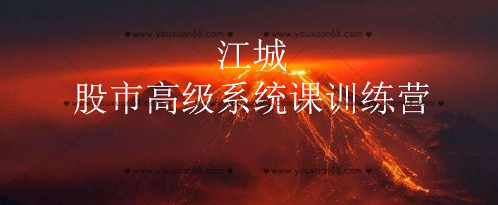 江城股事高级系统课训练营九期班_百度云网盘教程视频