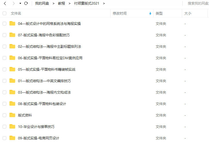 付顽童平面版式设计特战营2021年4月结课_百度云网盘教程视频插图2 付顽童平面版式设计特战营2021年4月结课_百度云网盘教程视频插图2