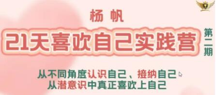 杨帆《21天喜欢自己实践营》从潜意识中真正喜欢上自己_百度云网盘资源教程