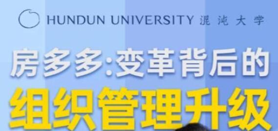 房多多《变革背后的组织管理升级》课程视频讲座_百度云网盘视频课程