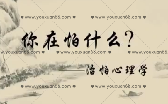 曲伟杰：治怕心理学 用森田疗法和催眠放松技术，帮助人们走出痛苦，超越内心中“怕”的限制_百度云网盘视频资源