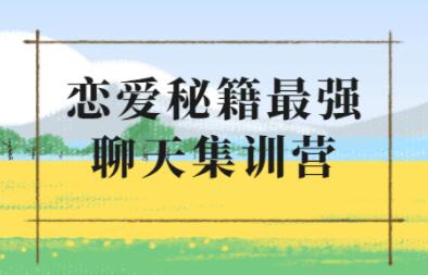 浪迹《升华聊天集训营2.0》恋爱秘籍最强聊天课程_百度云网盘教程资源插图 浪迹《升华聊天集训营2.0》恋爱秘籍最强聊天课程_百度云网盘教程资源插图