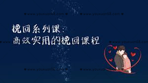 【女生情感】挽回爱情主题课程_百度云网盘视频资源