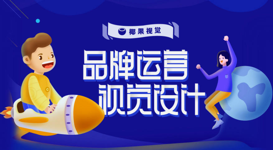 椰果视觉 品牌运营设计第五期_百度云网盘视频课程插图