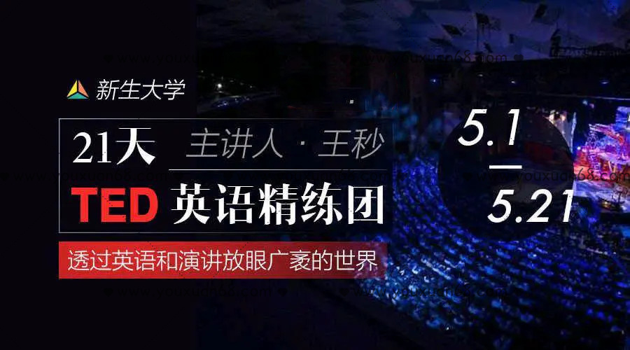 【新生大学】21天TED英语精炼团_百度云网盘资源教程