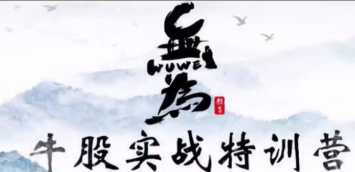 无为学院(李栋、傅刚)牛股实战特训营18节_百度云网盘教程视频插图 无为学院(李栋、傅刚)牛股实战特训营18节_百度云网盘教程视频插图