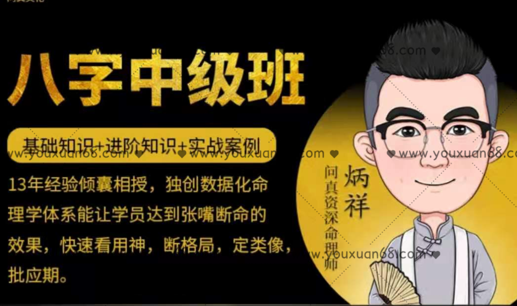 逐鹿学堂炳祥・问真八字命理中级班 价值5888_百度云网盘资源教程