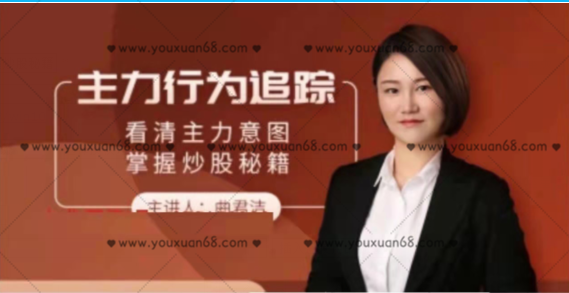 曲君洁《主力行为追踪》看清主力意图掌握炒股秘籍 11视频_百度云网盘教程资源