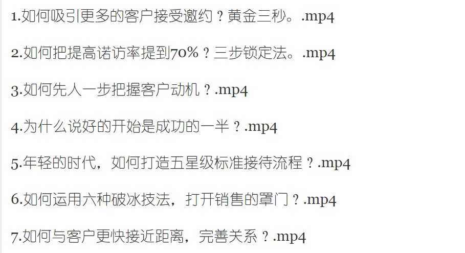 转化率百分百的15个销售秘诀_百度云网盘视频教程