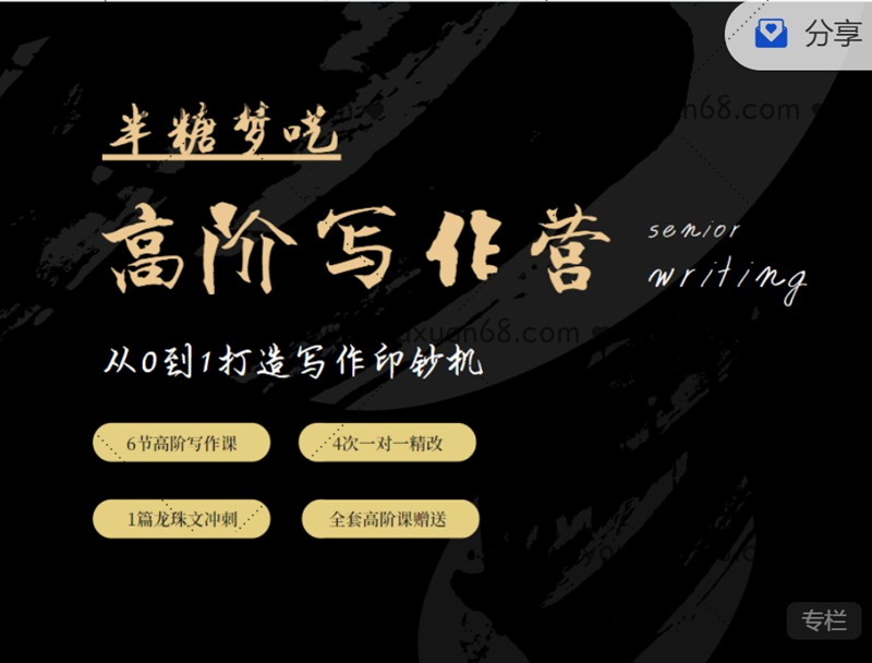 半糖梦呓高阶写作营，从0到1打造写作印钞机 价值5999元_百度云网盘教程视频