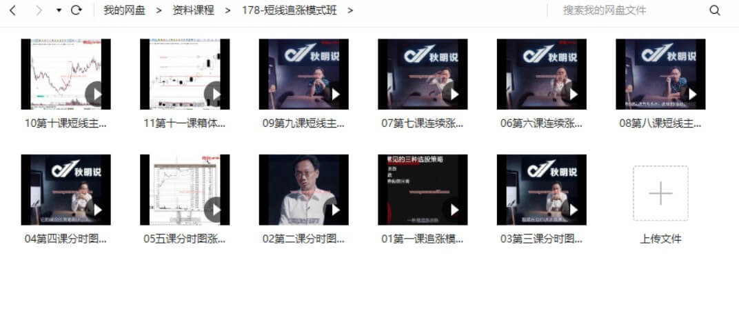 文秋明秋明说股-短线追涨模式班_百度云网盘视频教程
