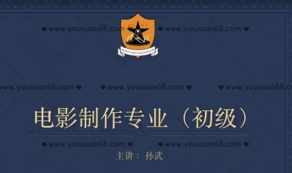 新片场孙武《电影制作专业》_百度云网盘视频资源
