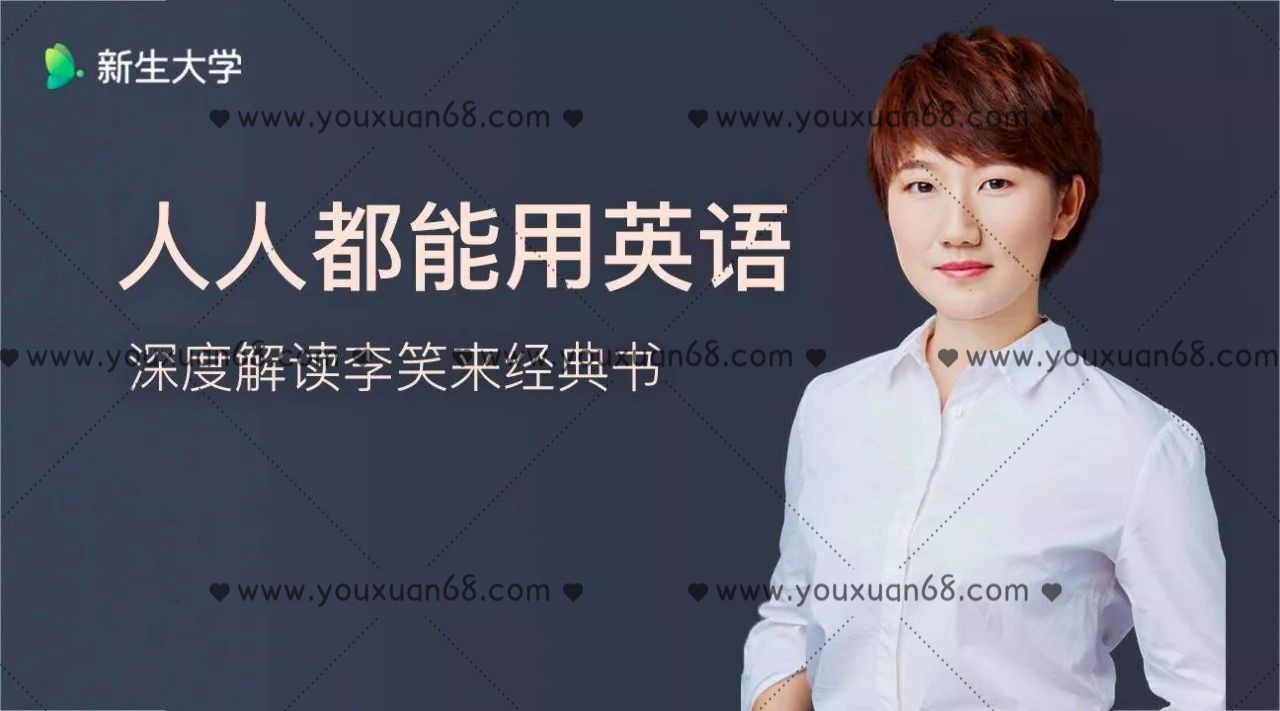 【新生大学】王秒 人人都能用英语_百度云网盘教程视频