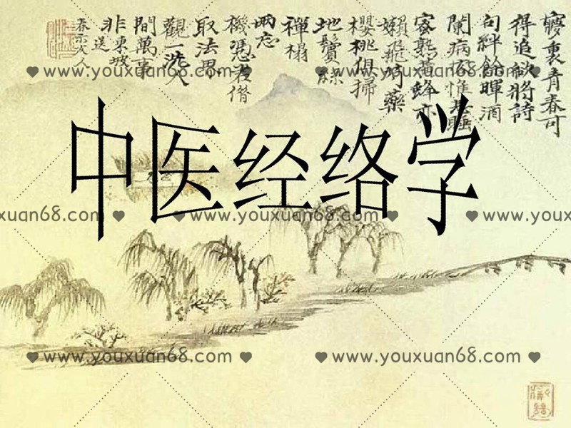 医承有道学堂 中医人必学的经络课 记住经络，找准穴位_百度云网盘资源教程