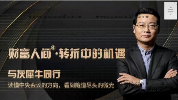 管清友・财富人间第四季度:转折中的机遇_百度云网盘视频教程