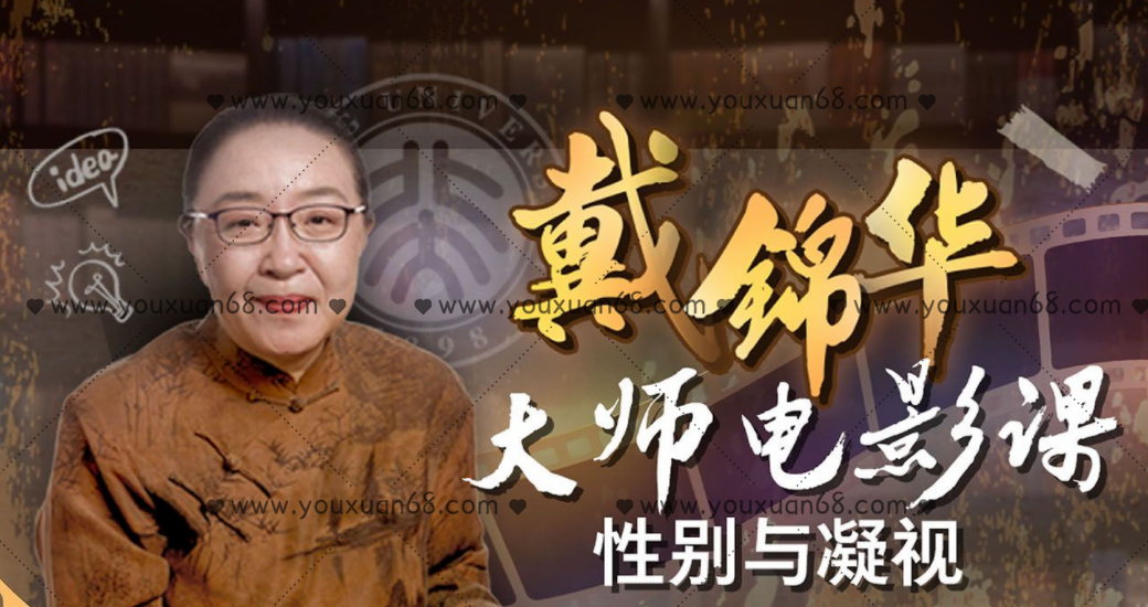 戴锦华大师电影课：性别与凝视_百度云网盘视频课程