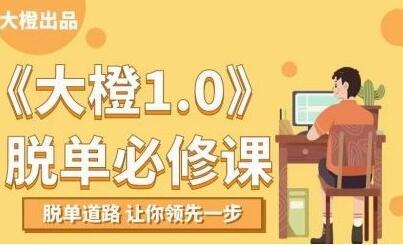 大橙1.0《脱单必修课》脱单道路，让你领先一步_百度云网盘视频资源
