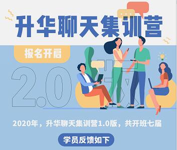 2021升华聊天集训营2.0第二期-百度云网盘教程资源