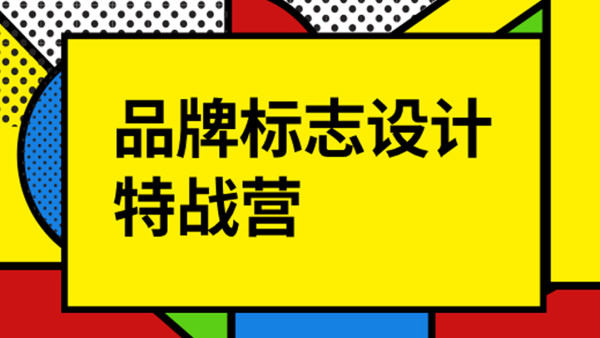 付顽童LOGO品牌标志设计特战营2021年8月_百度云网盘视频教程