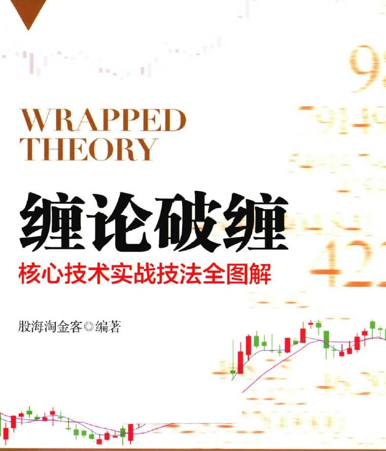 缠论破缠 核心技术实战技法全图解pdf分享_百度云网盘教程视频