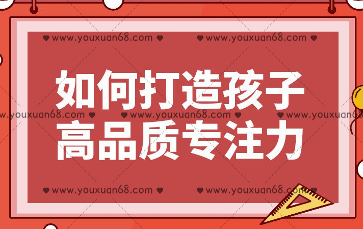栗敏：如何打造孩子高品质专注力课程完整版，专注力训练方法_百度云网盘视频资源