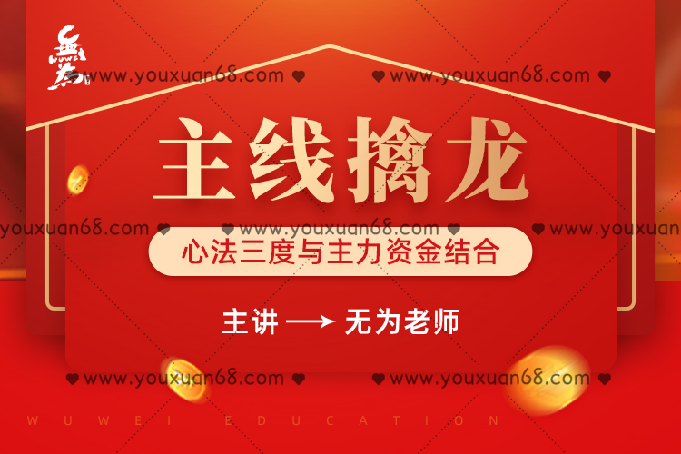 无为老师主线擒龙(03期) 11月份_百度云网盘资源教程