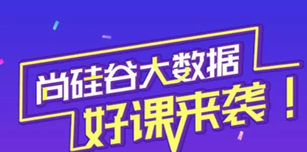 尚硅谷大数据2021.8完结