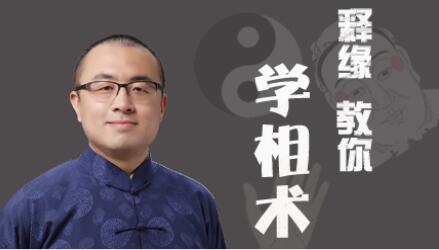 如何看手相，怎么看面相《释缘教你学相术》识人_百度云网盘视频课程
