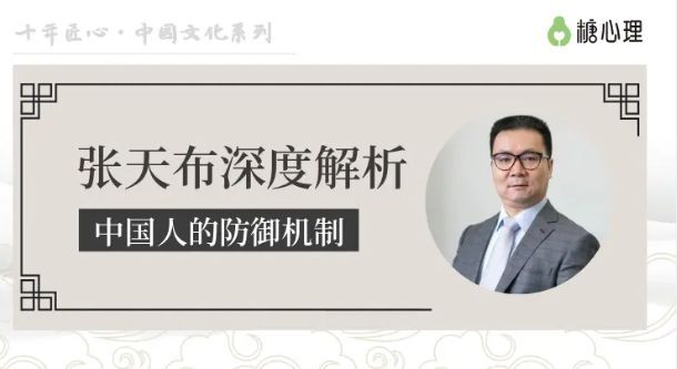 张天布-深度解析中国人的防御机制