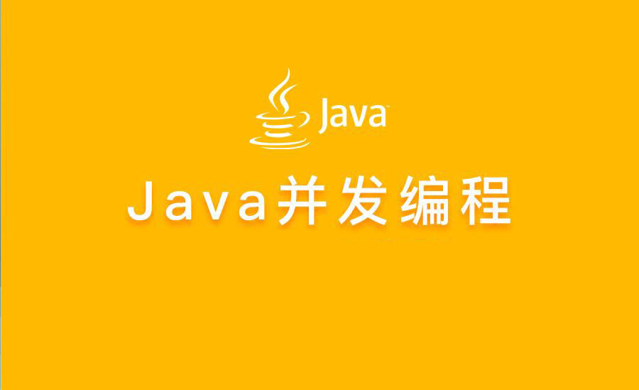 大厂学院高阶班java并发编程面试