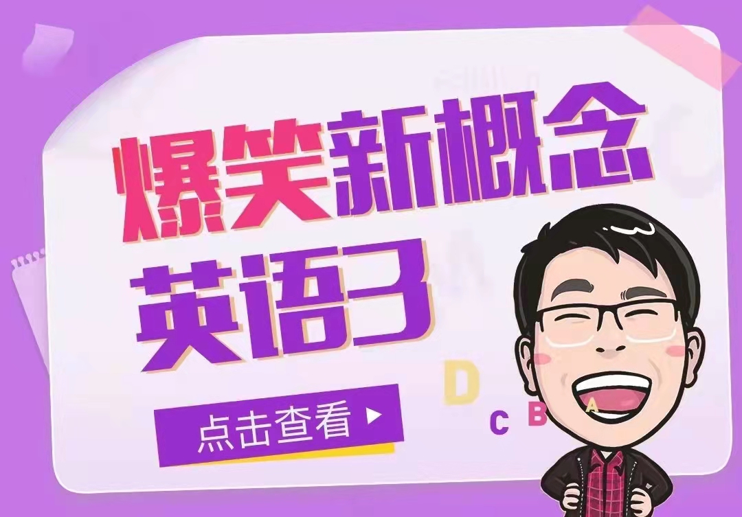 新概念系列《七天学堂•爆笑新概念英语3》_百度云网盘教程视频