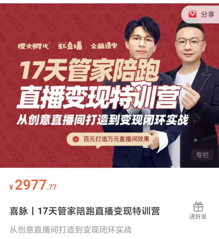 喜脉丨17天管家陪跑直播变现特训营