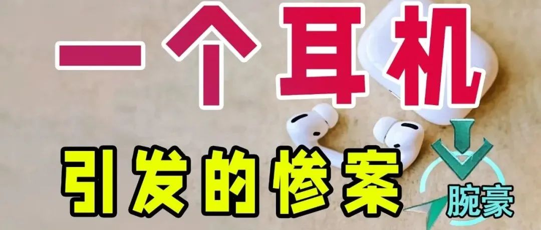 某高校食堂耳机事件！