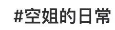 网红“媚男擦边”行为大赏：道德在哪里？底线在哪里？地址在哪里！？插图7