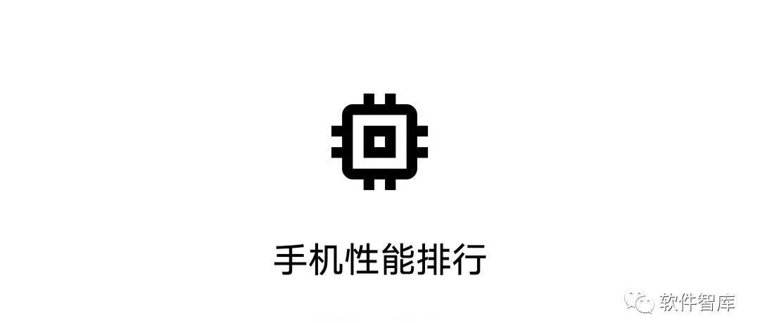 一款直观查看手机性能的排名软件，选择困难必备