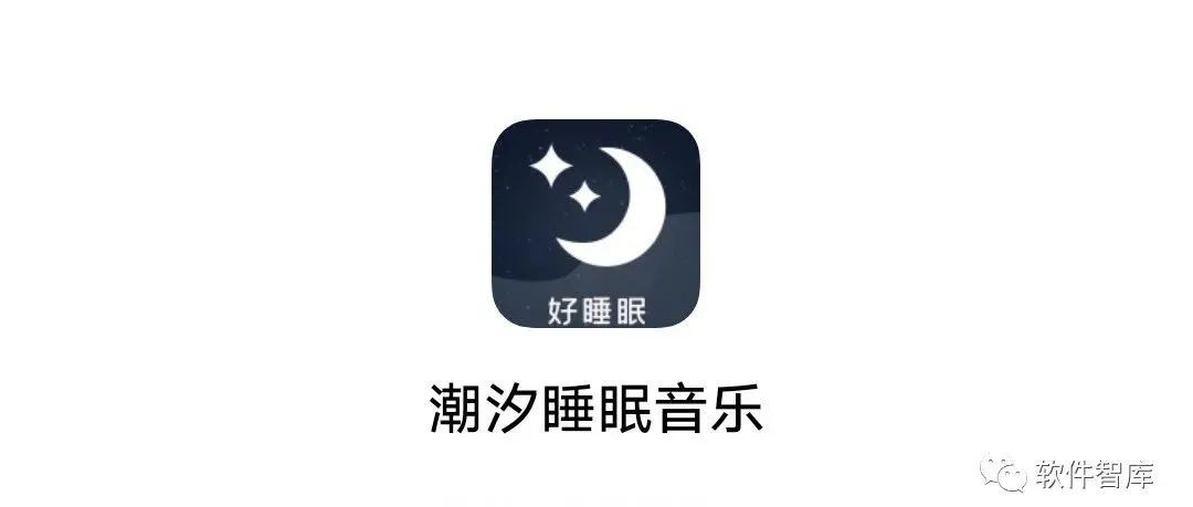 一款功能全面的助眠软件，改善睡眠质量