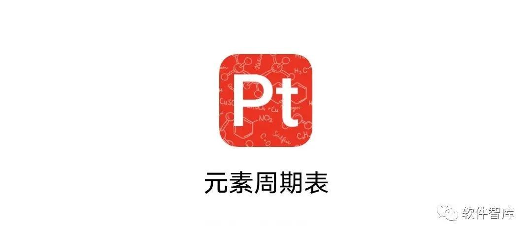 一款将118种化学元素轻松“装进口袋里”的工具，随时查看