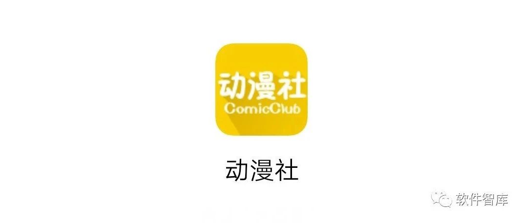 一款资源丰富的看动漫、漫画软件，支持分享