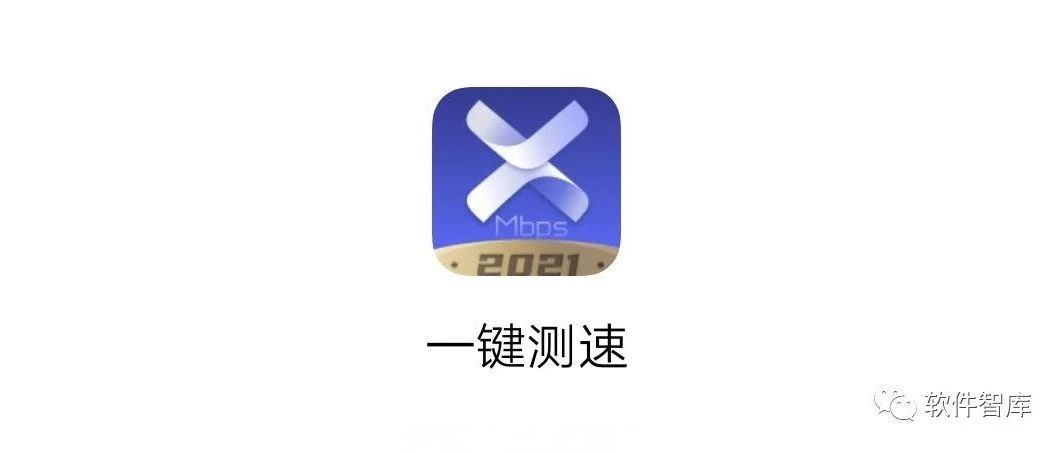 一款简单易用的手机测速软件