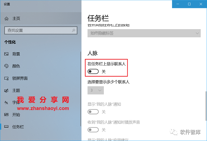 Windows10如何关闭任务栏上的人脉按钮？插图4