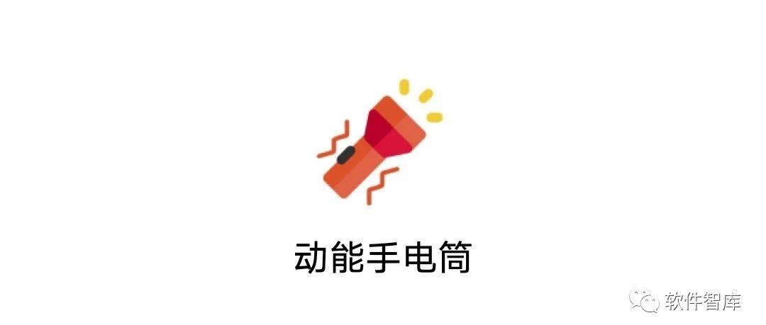 一款小巧有趣的手电筒软件