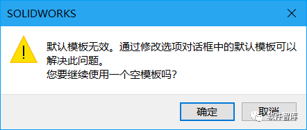 SW2020每次新建零件图时提示“默认模板无效”的解决办法插图1