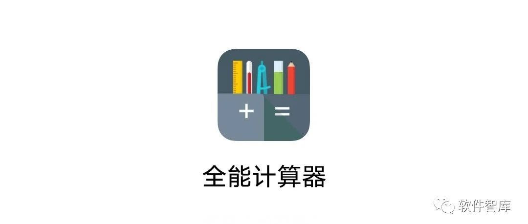 一款功能非常丰富的全能计算器软件