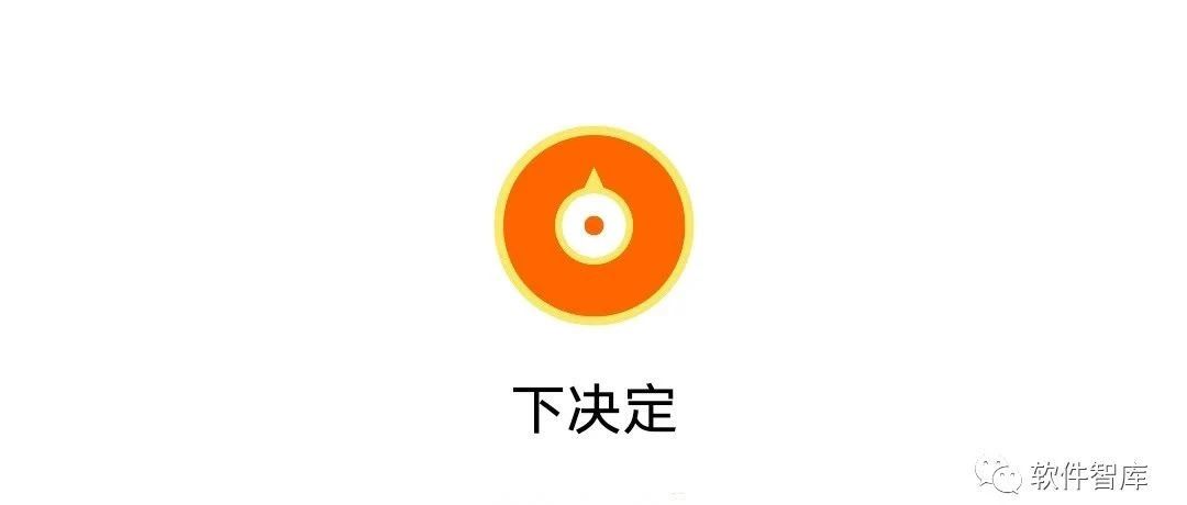 一款可以帮你快速做出决定的软件，拒绝选择困难