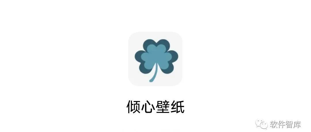 一款纯粹的免费壁纸软件，无水印