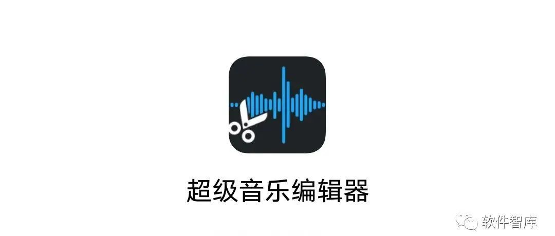 一款功能强大的音频剪辑软件