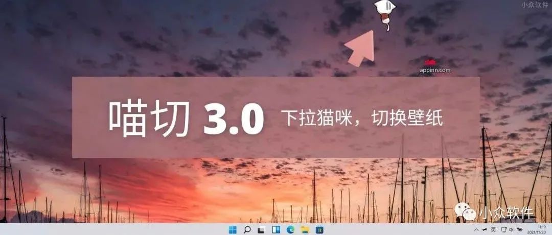 喵切 3.0 是一款非常有趣的 Windows 小工具