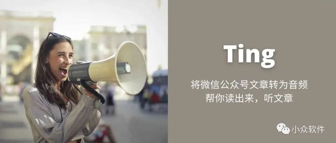 Ting 是一个可以将微信公众号文章转换为音频
