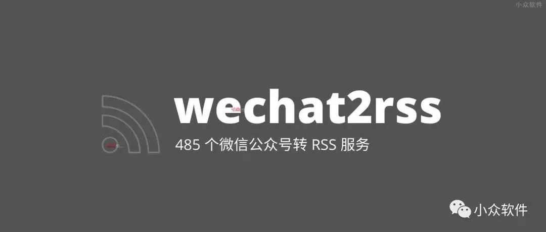 微信公众号转 RSS 使用方法